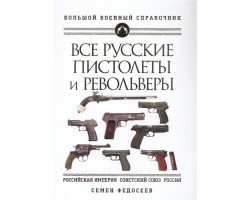 Все русские пистолеты и револьверы: Российская Империя, Советский Союз, Россия. Самая полная энцикло