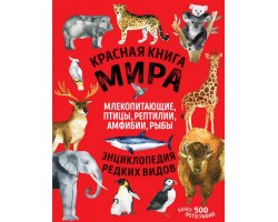 Красная книга мира: млекопитающие, птицы, рептилии, амфибии, рыбы