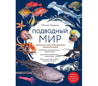 Подводный мир. Большая иллюстрированная энциклопедия