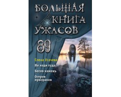 Большая книга ужасов 89
