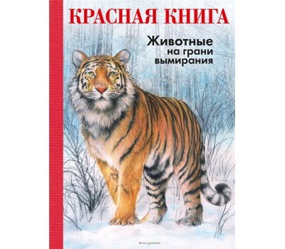 Красная книга. Животные на грани вымирания