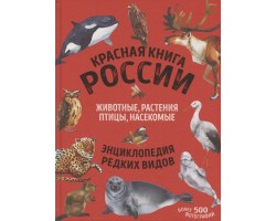 Красная книга России: все о жизни дикой природы