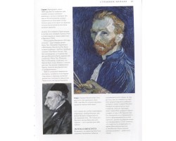 Ван Гог. Жизнь и творчество в 500 картинах