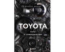 Toyota. Путь к совершенству