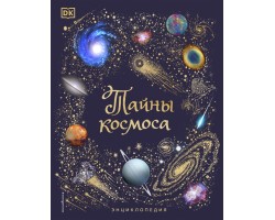 Тайны космоса. Энциклопедия