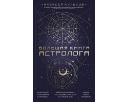 Большая книга астролога. Новое издание