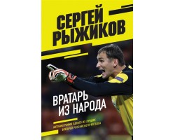 Вратарь из народа. Автобиография одного из лучших вратарей российского футбола