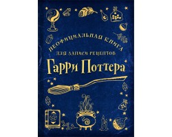 Неофициальная книга для записи рецептов Гарри Поттера