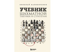 Учебник шахматной тактики и стратегии