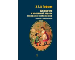 Щелкунчик и мышиный король. Книга на русском и немецком языках