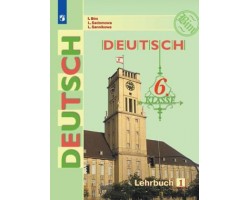 Немецкий язык. Учебник. 6 класс. Часть 1. ФГОС