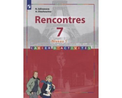Французский язык. 7 класс. Сборник упражнений. Второй иностранный язык