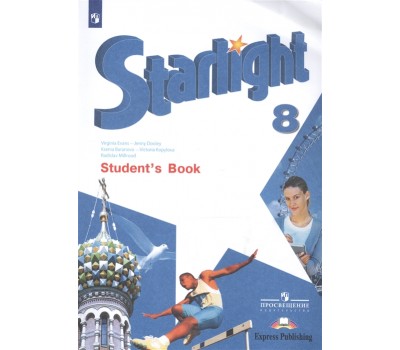 Starlight. Английский язык. 8 класс. Учебник