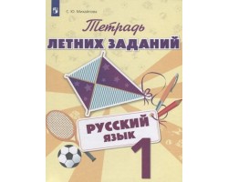 Русский язык 1 класс. Тетрадь летних заданий