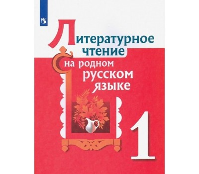 Литературное чтение на родном русском языке. 1 класс