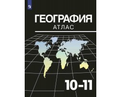 АтласФГОС 10-11 кл География (к учеб. Максаковского)