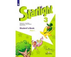Английский язык. 3 класс. «Starlight - Звездный английский» . Учебник. Часть 1