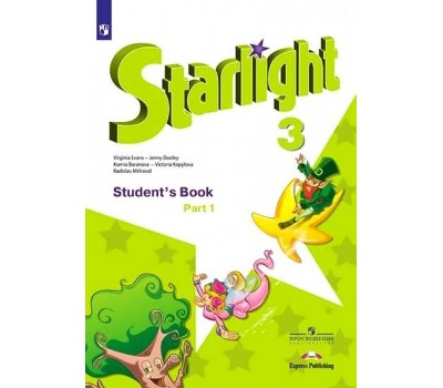 Английский язык. 3 класс. «Starlight - Звездный английский» . Учебник. Часть 1