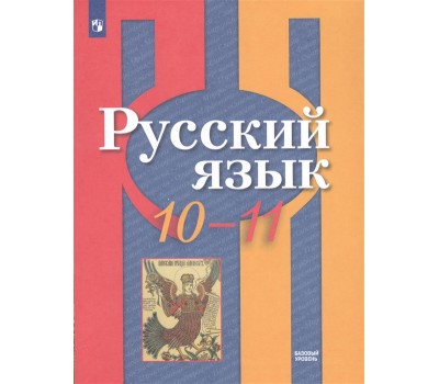 Русский язык. 10-11 классы. Базовый уровень