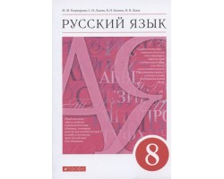 Русский язык. Учебник. 8 класс. ФГОС