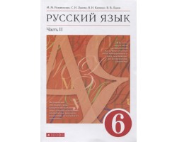 Русский язык. Учебник. 6 класс. Часть 2. ФГОС