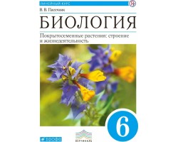 Биология. 6 класс. Учебник. Линейный курс. Покрытосеменные растения: строение и жизнедеятельности
