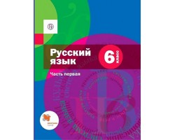 Русский язык. Учебник. 6 класс. Часть 1. ФГОС (под ред. Шмелева) (уценка)