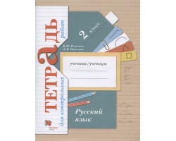 Русский язык. Тетрадь для контрольных работ. 2 класс