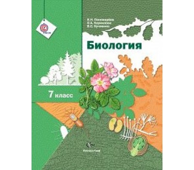 Биология. Учебник. 7 класс. ФГОС (Линия Пономарева)