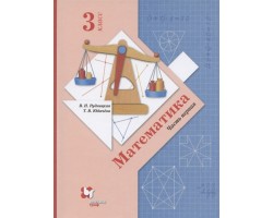 Математика. 3 класс. Учебник в 2 частях. Часть 1