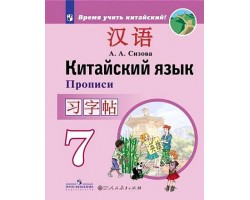 Китайский язык. Второй иностранный язык. Прописи. 7 класс (Время учить китайский!)