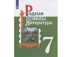 Родная русская литература. Учебник. 7 класс. ФГОС