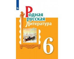 Родная русская литература. Учебник. 6 класс