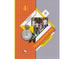 Учебник 4 кл ФГОС (НачШколаXXI) Окружающий мир (Ч.1/2) (7-е изд)