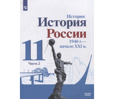 История России 1946 г. - начало XXI в. 11 класс. Учебник. Базовый уровень. Часть 2