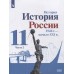 История России 1946 г. - начало XXI в. 11 класс. Учебник. Базовый уровень. Часть 2
