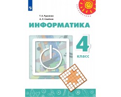 Учебник 4 кл ФГОС (Перспектива) Информатика