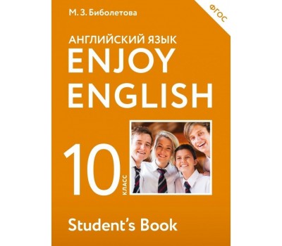 Английский язык. Enjoy English. 10 класс. Учебник