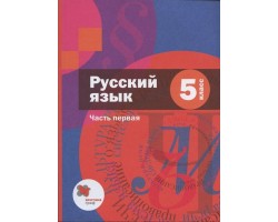 Русский язык. 5 класс. Учебник в 2 частях. Часть 1