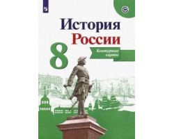 История России. 8 класс. Контурные карты