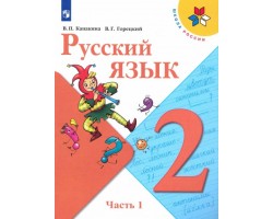 Русский язык. 2 класс. Учебник. Часть 1