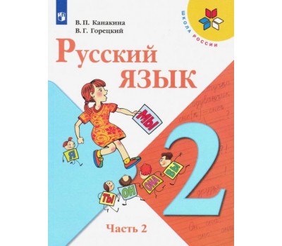 Русский язык. 2 класс. Учебник. Часть 2