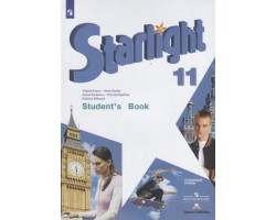 Английский язык. Starlight. 11 класс. Учебник. Углубленный уровень