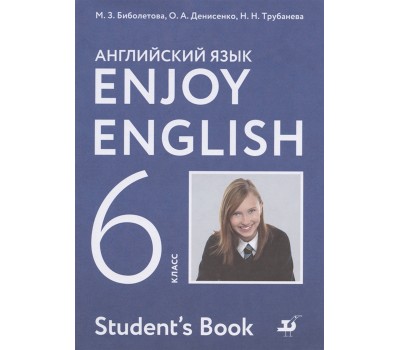 Английский язык. Enjoy English. 6 класс. Учебник