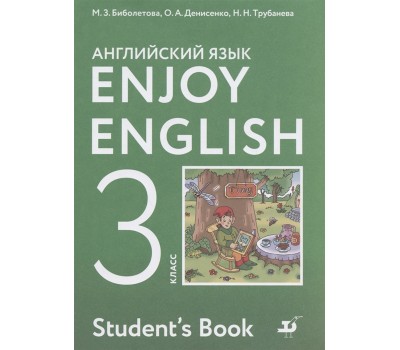 Английский язык. Enjoy English. 3 класс. Учебник