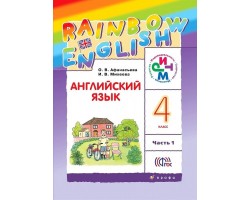 Английский язык. «Rainbow English».  4 класс. Учебник. В 2-х частях. Часть 1
