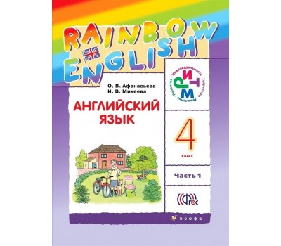 Английский язык. «Rainbow English».  4 класс. Учебник. В 2-х частях. Часть 1