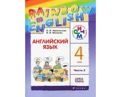 Английский язык. «Rainbow English».  4 класс. Учебник. В 2-х частях. Часть 2