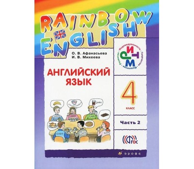 Английский язык. «Rainbow English».  4 класс. Учебник. В 2-х частях. Часть 2