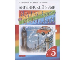 Английский язык. Rainbow English. 5 класс. Учебник. В двух частях. Часть 2